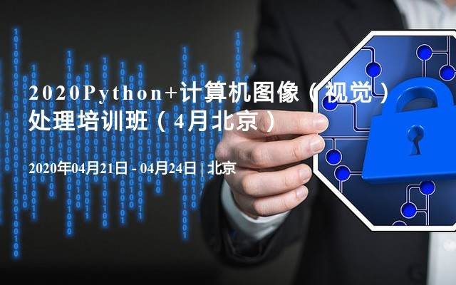 2020Python+计算机图像（视觉）处理培训班（4月北京）