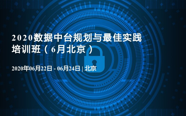 2020数据中台规划与最佳实践培训班（6月北京）