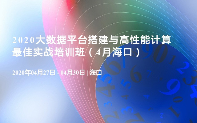 2020大数据平台搭建与高性能计算最佳实战培训班（4月海口）