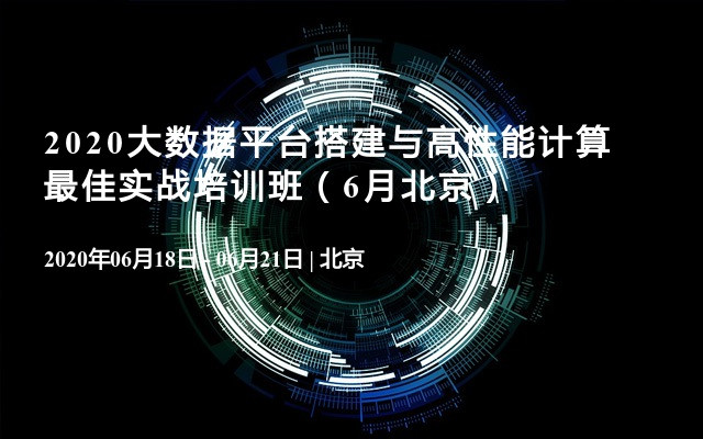 2020大数据平台搭建与高性能计算最佳实战培训班（6月北京）