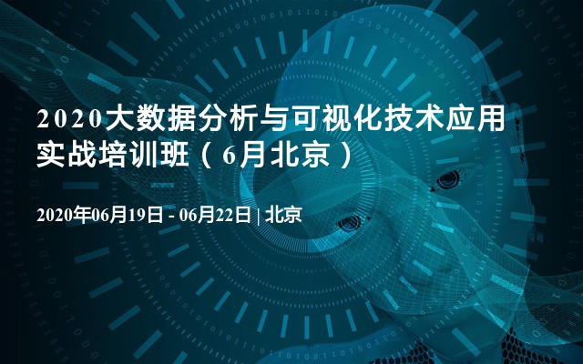 2020大数据分析与可视化技术应用实战培训班（6月北京）