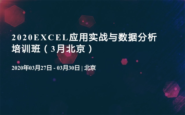 2020EXCEL应用实战与数据分析培训班（3月北京）