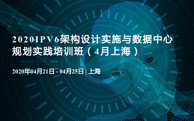 2020IPV6架构设计实施与数据中心规划实践培训班（4月上海）