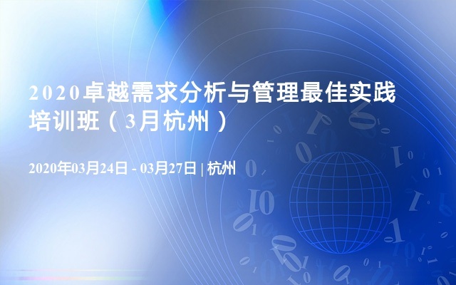 2020卓越需求分析与管理最佳实践培训班（3月杭州）