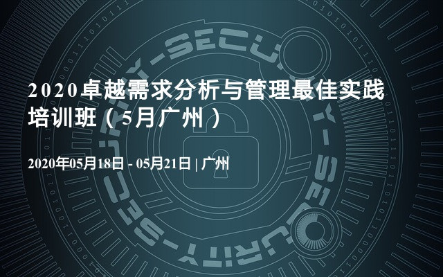 2020卓越需求分析与管理最佳实践培训班（5月广州）