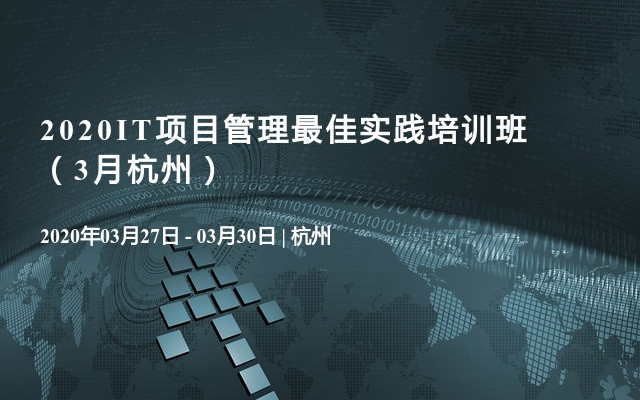 2020IT项目管理最佳实践培训班（3月杭州）