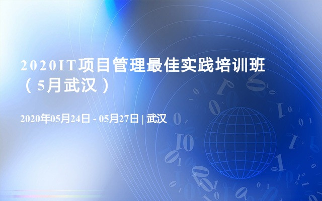 2020IT项目管理最佳实践培训班（5月武汉）