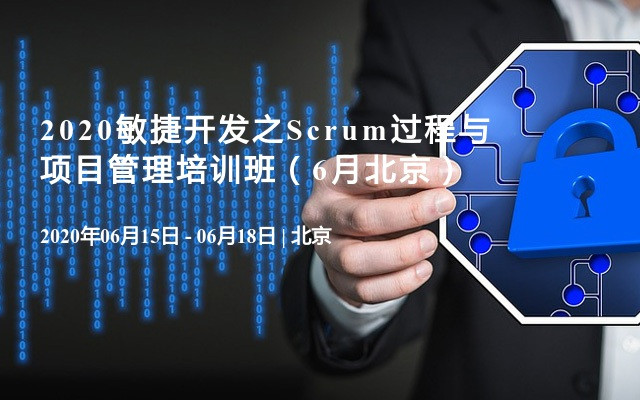 2020敏捷开发之Scrum过程与项目管理培训班（6月北京）
