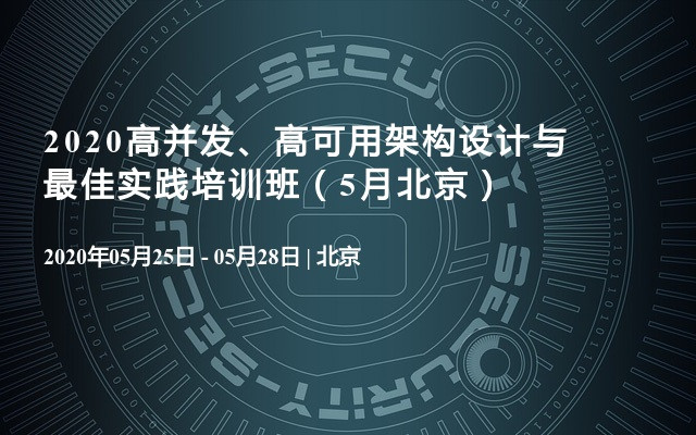 2020高并发、高可用架构设计与最佳实践培训班（5月北京）