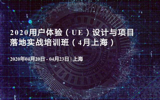 2020用户体验（UE）设计与项目落地实战培训班（4月上海）