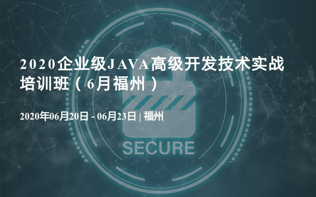 2020企业级JAVA高级开发技术实战培训班（6月福州）