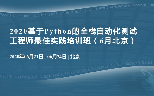 2020基于Python的全栈自动化测试工程师最佳实践培训班（6月北京）