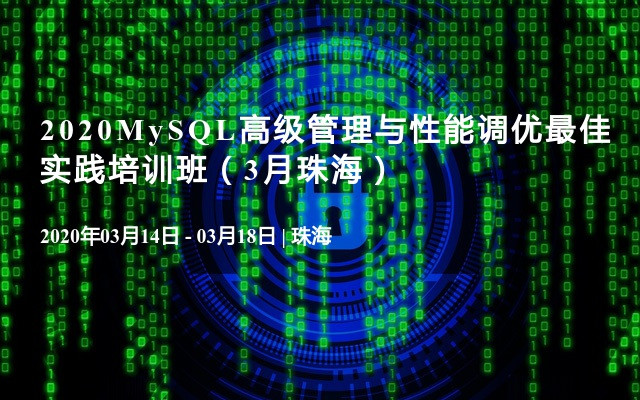 2020MySQL高级管理与性能调优最佳实践培训班（3月珠海）