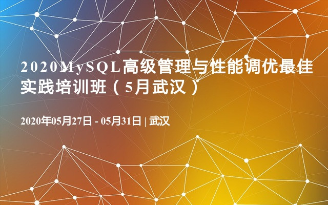 2020MySQL高级管理与性能调优最佳实践培训班（5月武汉）