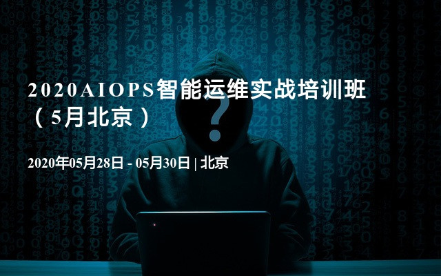 2020AIOPS智能运维实战培训班（5月北京）