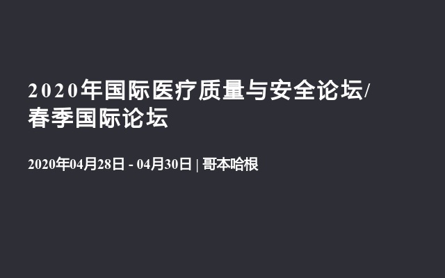 2020年国际医疗质量与安全论坛/春季国际论坛