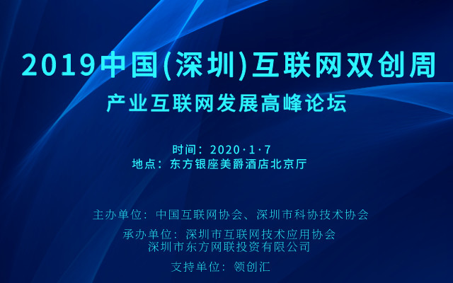 中国（深圳）互联网双创周系列活动——产业互联网发展高峰论坛