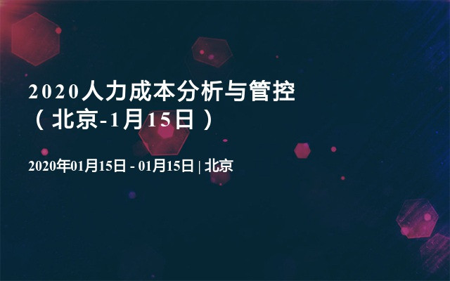 2020人力成本分析与管控（北京-1月15日）