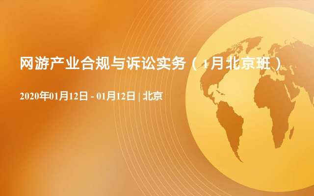 網游產業合規與訴訟實務（1月北京班）