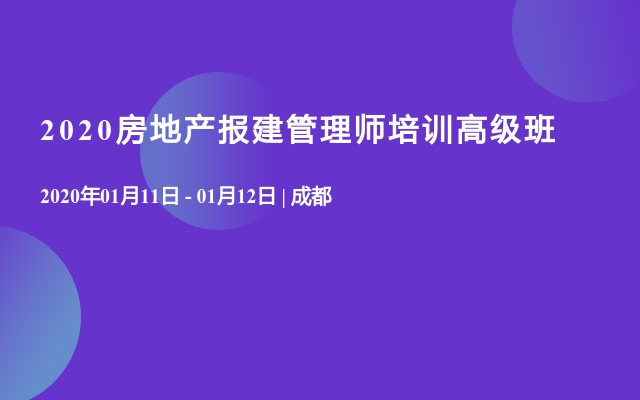 2020房地产报建管理师培训高级班（1月成都）