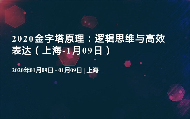 2020金字塔原理：逻辑思维与高效表达（上海-1月09日）