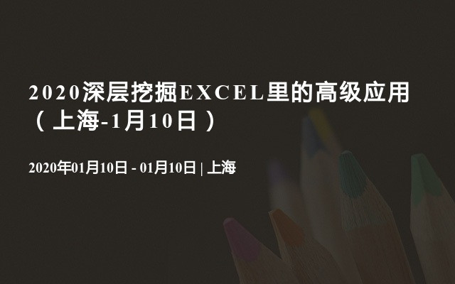 2020深层挖掘EXCEL里的高级应用（上海-1月10日）