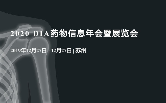 2020 DIA药物信息年会暨展览会