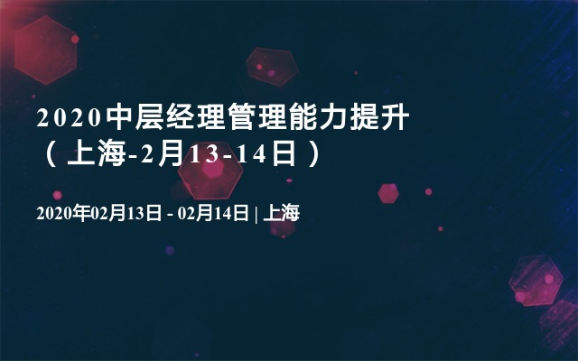 2020中层经理管理能力提升（上海-2月13-14日）