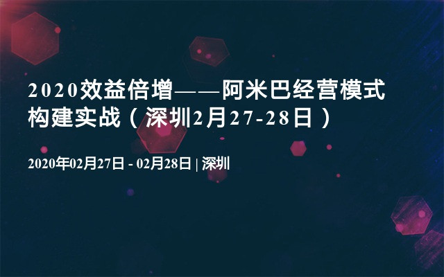 2020效益倍增——阿米巴经营模式构建实战（深圳2月27-28日）