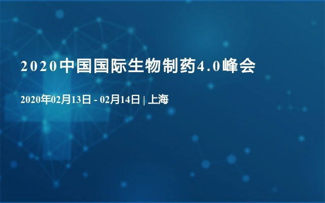 2020中国国际生物制药4.0峰会