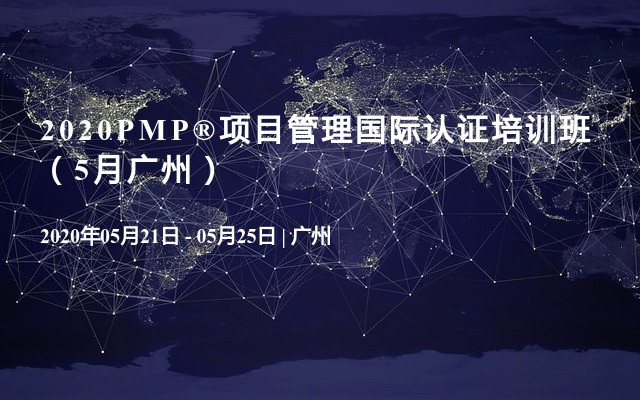 2020PMP®项目管理国际认证培训班（5月广州）