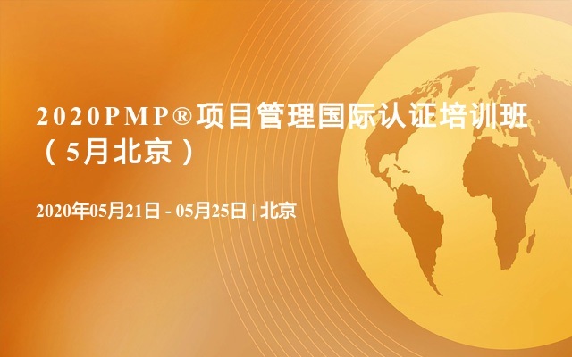 2020PMP®项目管理国际认证培训班（5月北京）