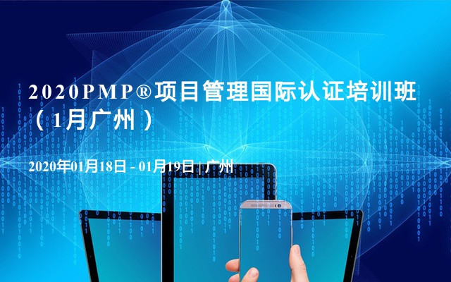 2020PMP®项目管理国际认证培训班（1月广州）