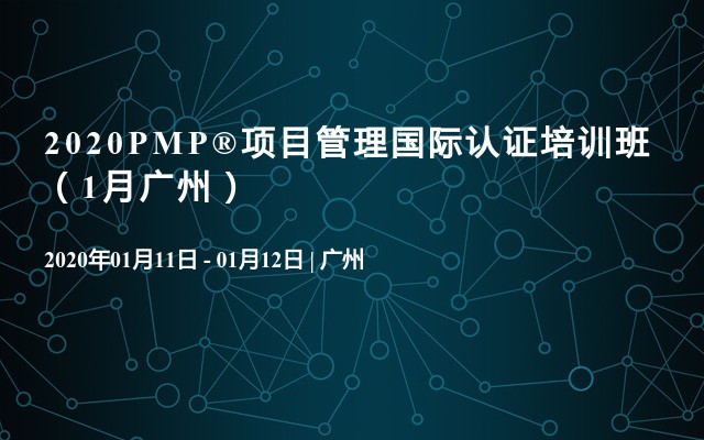 2020PMP®项目管理国际认证培训班（1月广州）