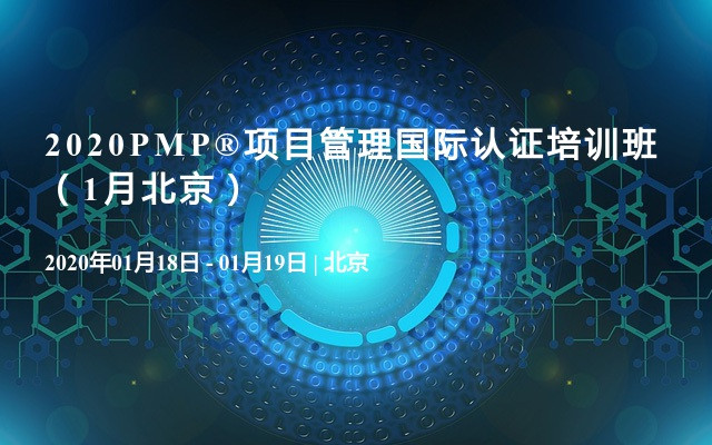 2020PMP®项目管理国际认证培训班（1月北京）