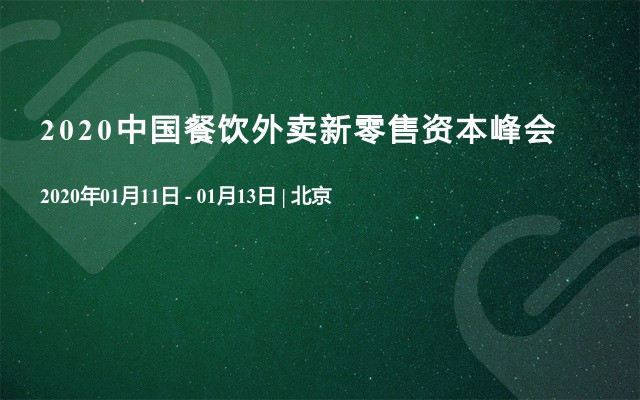 2020中国餐饮外卖新零售资本峰会