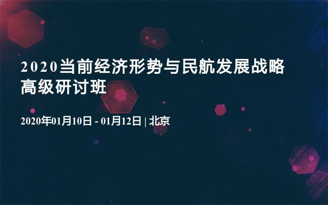 2020当前经济形势与民航发展战略高级研讨班