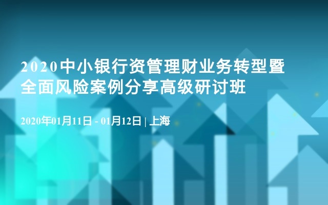 2020中小银行资管理财业务转型暨全面风险案例分享高级研讨班