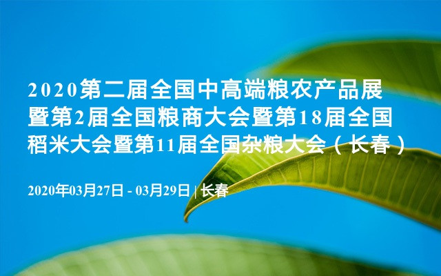 2020第二届全国中高端粮农产品展暨第2届全国粮商大会暨第18届全国稻米大会暨第11届全国杂粮大会（长春）