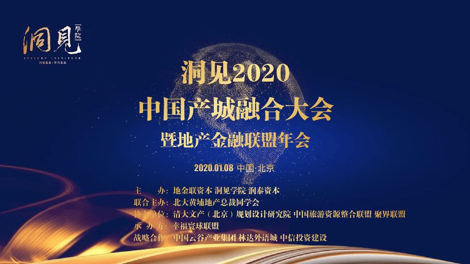 洞见2020—“农科文旅康”产业趋势论坛（北京）