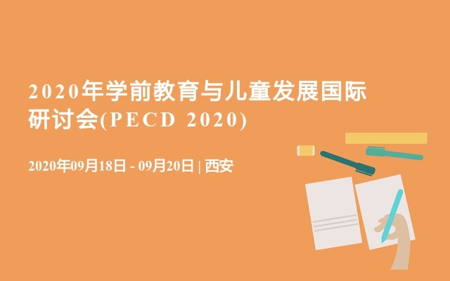 2020年学前教育与儿童发展国际研讨会(PECD 2020)