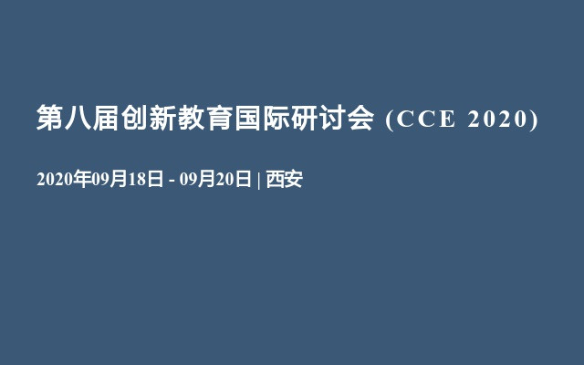 第八届创新教育国际研讨会 (CCE 2020) 