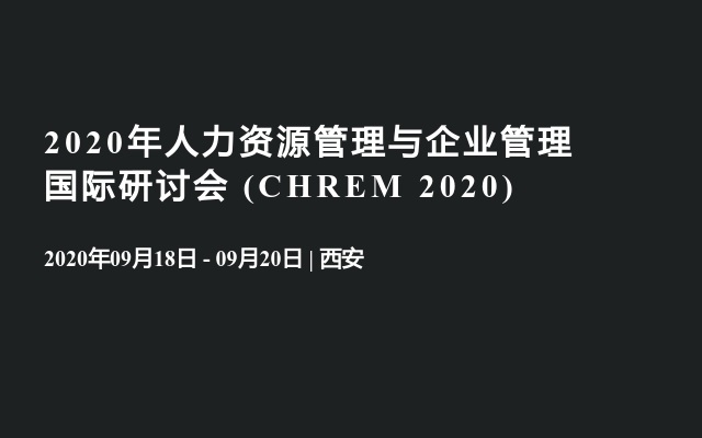 2020年人力资源管理与企业管理国际研讨会 (CHREM 2020)