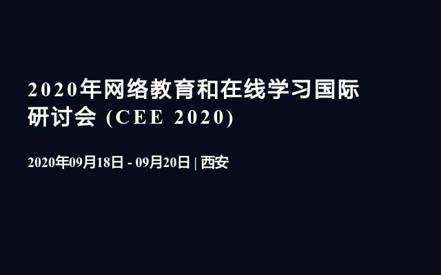 2020年网络教育和在线学习国际研讨会 (CEE 2020) 