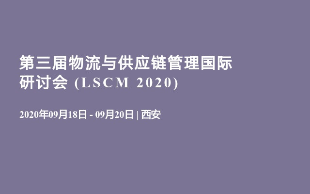 第三届物流与供应链管理国际研讨会 (LSCM 2020) 