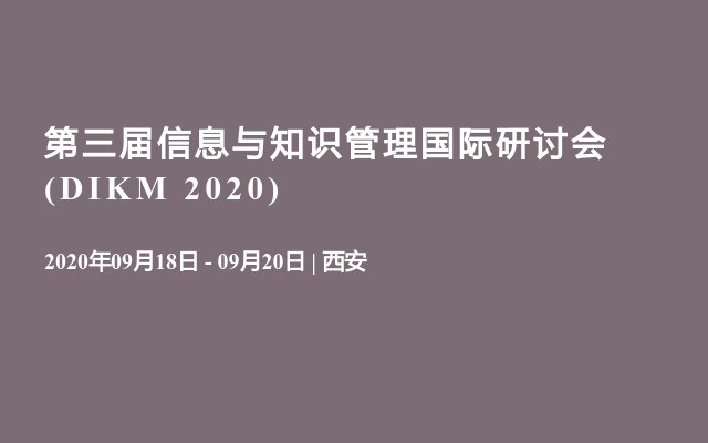 第三届信息与知识管理国际研讨会 (DIKM 2020)