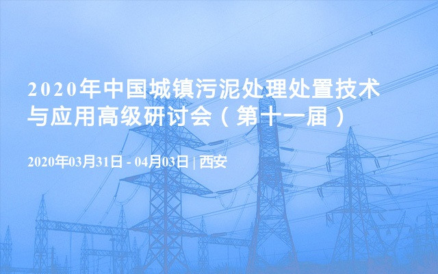 2020年中国城镇污泥处理处置技术与应用高级研讨会（第十一届）