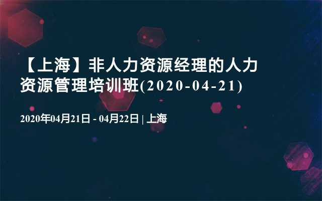 【上海】非人力资源经理的人力资源管理培训班(2020-04-21)