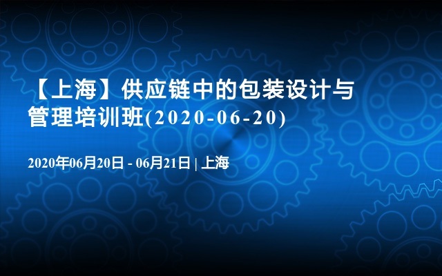 【上海】供应链中的包装设计与管理培训班(2020-06-20)