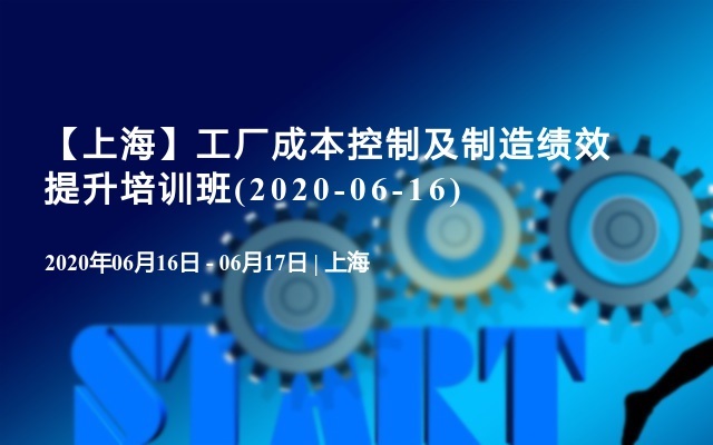 【上海】工厂成本控制及制造绩效提升培训班(2020-06-16)